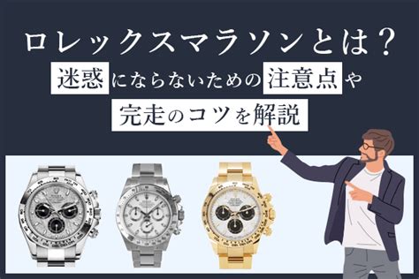 rolex マラソン|ROLEXマラソンとは？完走のコツ・注意点や人気モ .